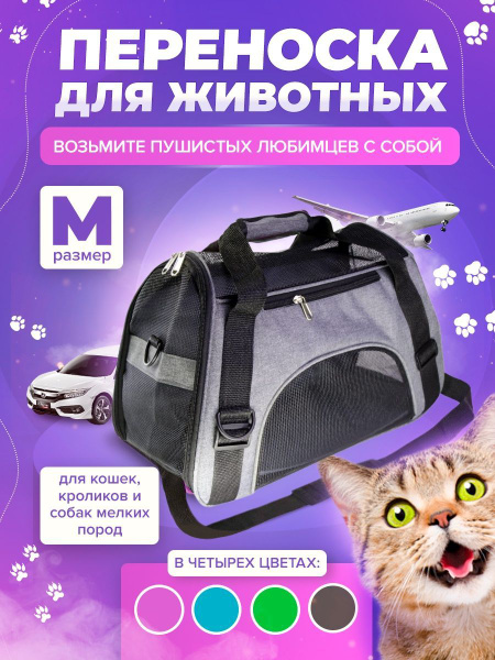 Переноска для кошек в самолет 48х26х31 см. - купить с доставкой по ...