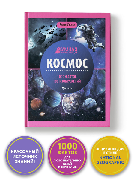 Космос. Энциклопедия для детей | Ульева Елена Александровна - купить с ...