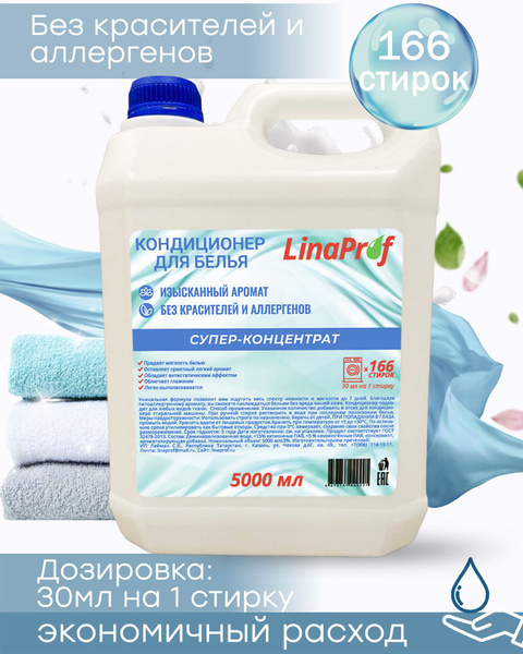 Кондиционер ополаскиватель для стирки белья LinaProf 5л концентрат ...