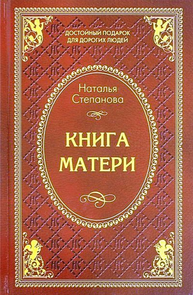 Книга матери | Степанова Наталья Ивановна - купить с доставкой по ...