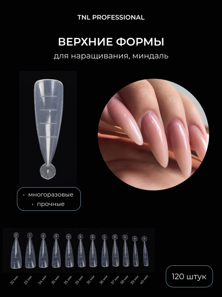 Верхние формы для наращивания ногтей TNL Миндаль (120 шт.) - купить с ...