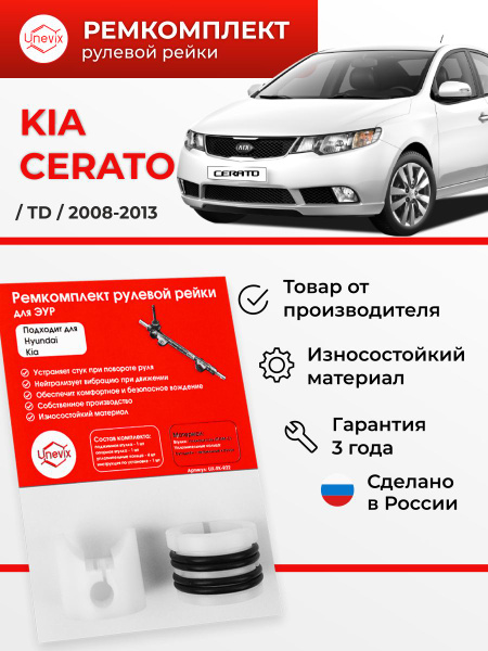 Ремкомплект рулевой рейки ЭУР CERATO (IV) Кузов: TD, 2008-2013 ...