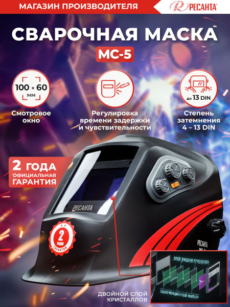 Сварочная маска МС-5 Ресанта - купить с доставкой по выгодным ценам в ...