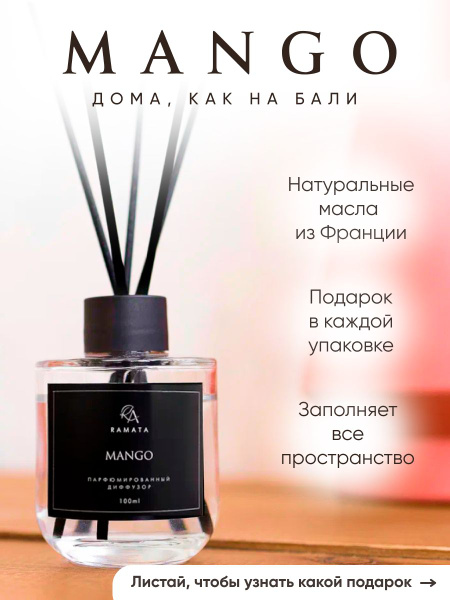 Ароматический диффузор RAMATA AROMA, Жидкий, Манго, 100 мл купить по ...