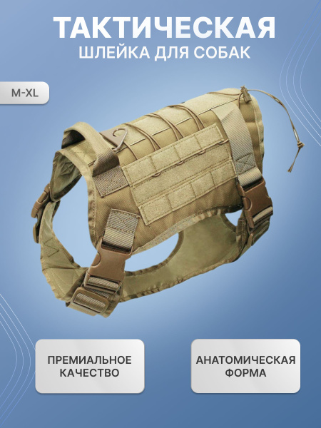 Шлейка тактическая для крупных и средних пород собак - купить с ...