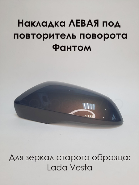 Накладка на зеркала LADA VESTA Лада Веста 2180 под повторитель поворота ...