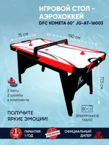 Игровой стол аэрохоккей dfc комета 60 jg at 16003