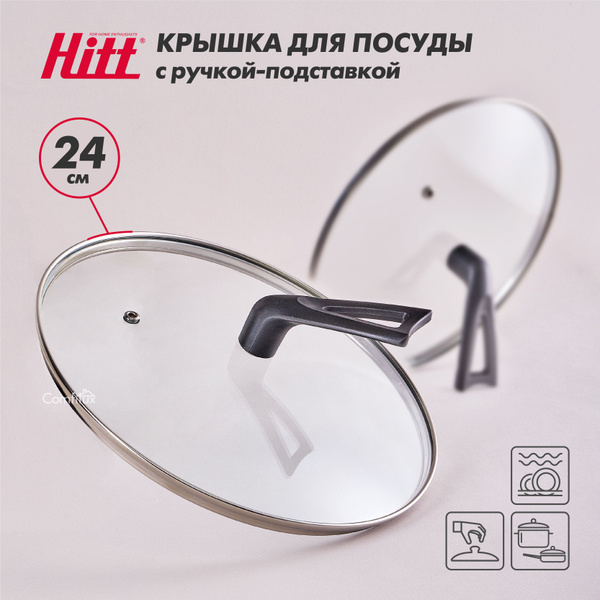 Крышка стеклянная Hitt для сковороды и кастрюли 24 см, крышка для ...