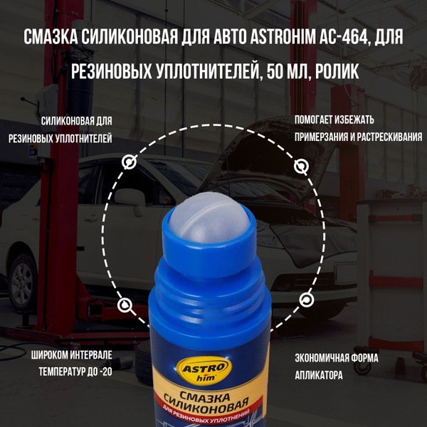Смазка силиконовая для авто ASTROHIM АС-464, для резиновых уплотнителей ...