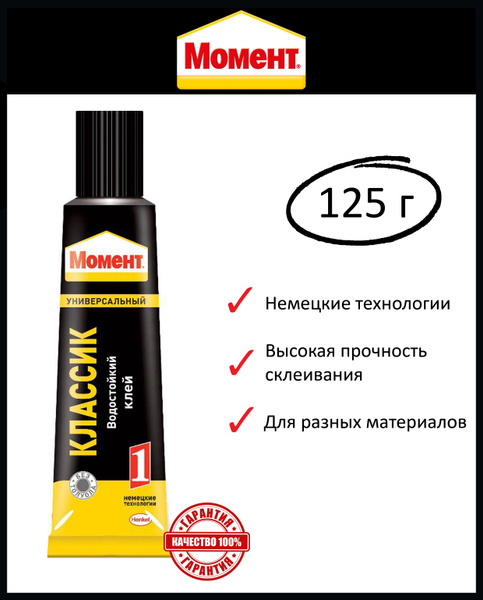 Клей Контактный Момент-1 "Классик", 125 мл, 1 шт - купить с доставкой ...