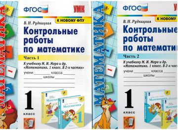 Контрольные работы по математике. 1 класс. Часть 1,2. К учебнику М.И ...