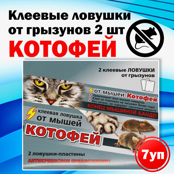 КОТОФЕЙ клеевая ловушка от мышей ( 2 ловушки-пластины) комплект из 7 ...