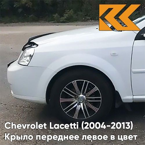 Крыло переднее левое в цвет кузова Chevrolet Lacetti Шевроле Лачетти ...