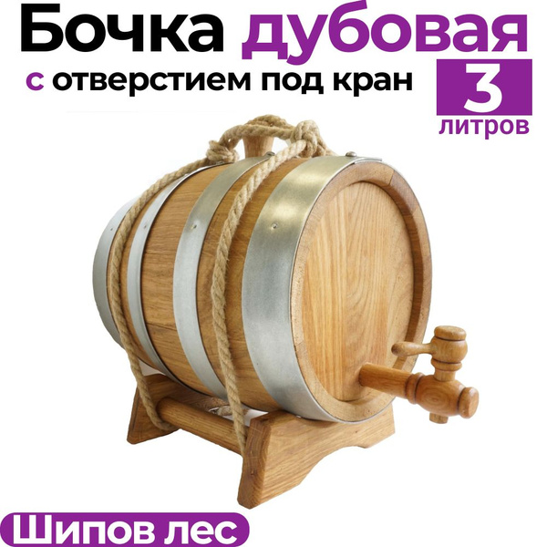 Дубовая бочка на подставке с краном средний обжиг 3 литра для самогона ...