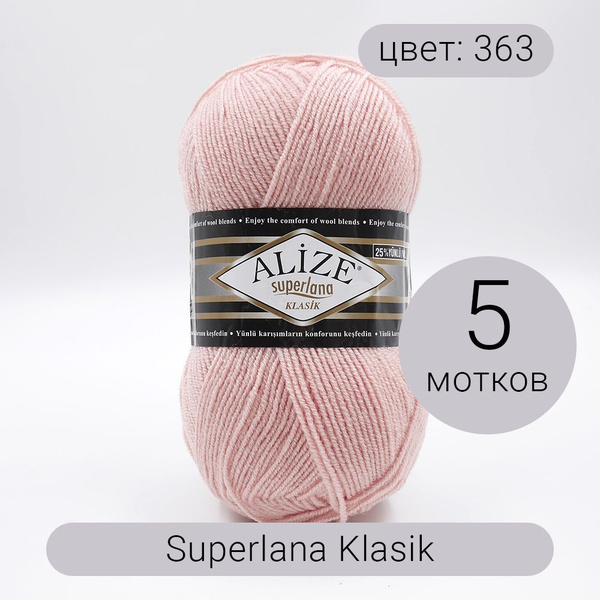 Пряжа Alize Superlana klasik (Суперлана Классик) 363 нежная роза 25% ...