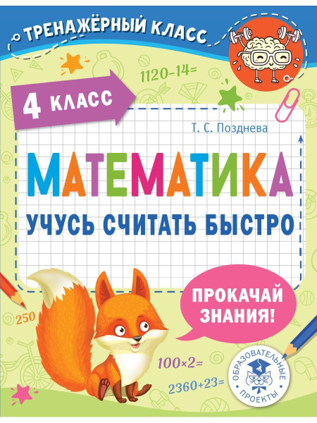 Математика. 4 класс. Учусь считать быстро - купить с доставкой по ...