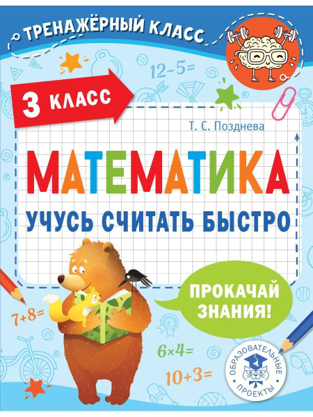 Математика. 3 класс. Учусь считать быстро - купить с доставкой по ...