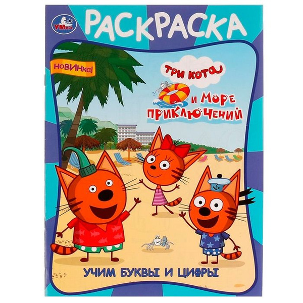 Три кота и море