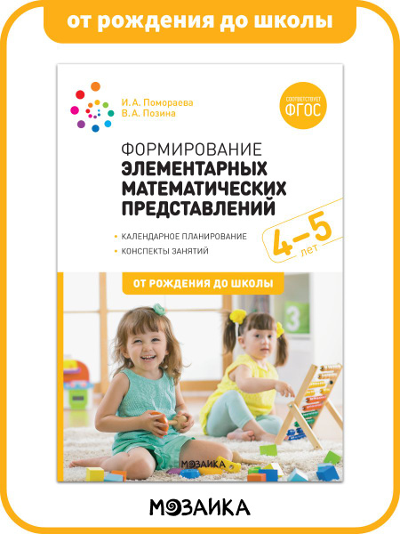 Формирование элементарных математических представлений. 4-5 лет ...