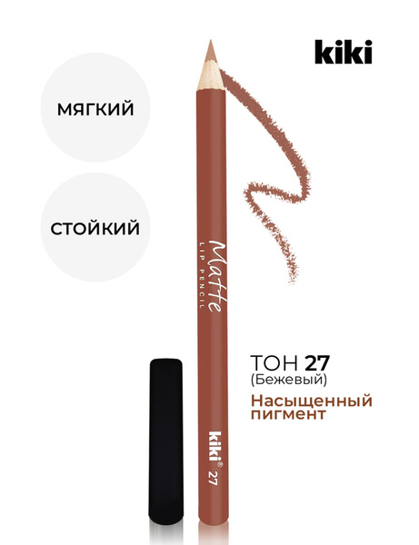 Kiki Карандаш для губ MATTE lip pencil, тон 27, бежевый. Стойкий ...