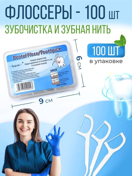 Флоссер, пластиковые зубочистки c зубной нитью, 100 шт. - купить с ...