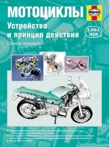 Книга: Устройство И Принцип Действия Мотоциклов(Устройство И Принцип ...