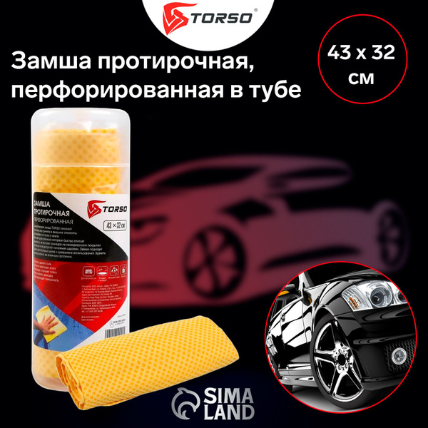 Замша протирочная TORSO 43*32 см, перфорированная в тубе - купить с ...