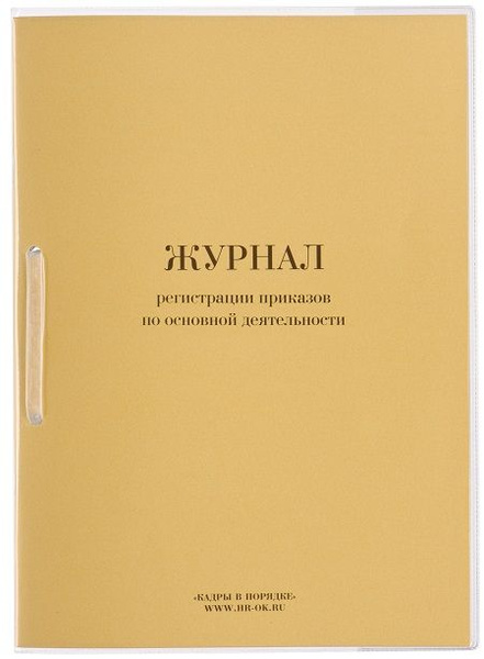 Журнал регистрации приказов по основной деятельности - купить с ...
