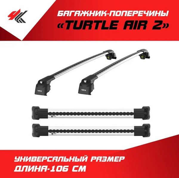 Багажные дуги Turtle CAN CARRY Turtle AIR 2. - купить по доступным ...
