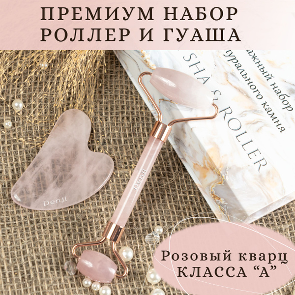 Премиум набор для массажа 2 в 1 / Скребок гуаша и роллер для лица и ...