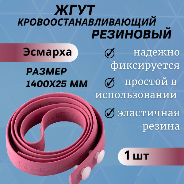 Жгут кровоостанавливающий резиновый Эсмарха 1400х25мм - купить с ...