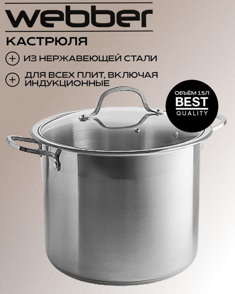 Кастрюля Webber, Нержавеющая сталь, 15000 мл - купить по выгодной цене ...