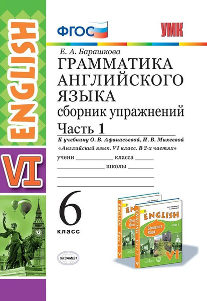 Барашкова. Грамматика английского языка 6 класс. Сборник упражнений ...