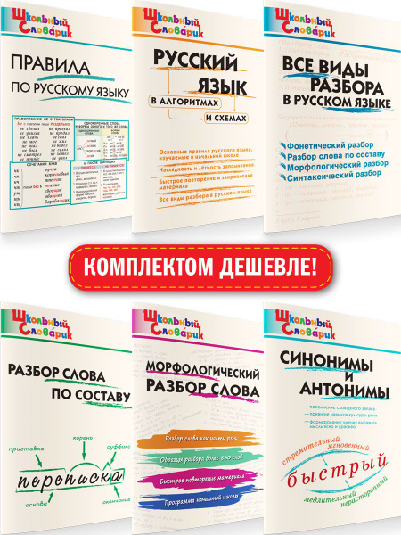Правила по русскому языку. Школьный словарик. Комплект 6 книг | Клюхина ...