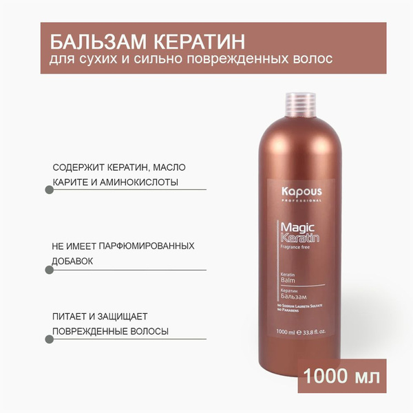 Kapous Professional Кератин бальзам серии Magic keratin 1000 мл ...