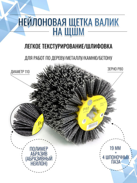 Щетка для щеточных шлифмашин ОСБОРН Промышленные щётки P80 Щеточная ...
