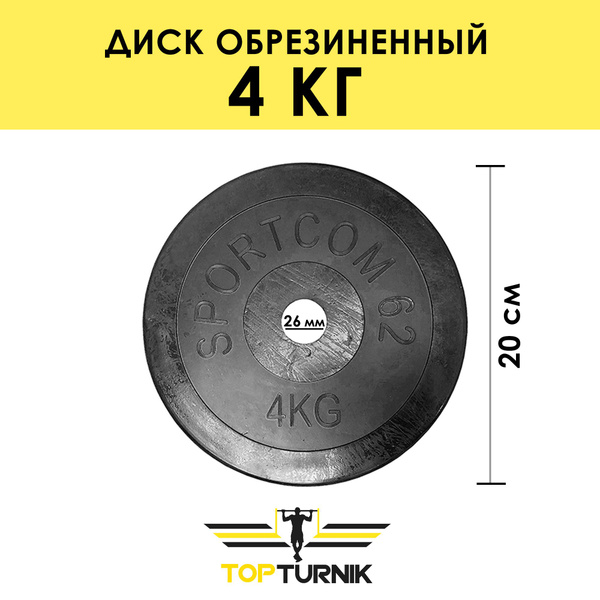 Цельнометаллический диск обрезиненный / Спортивный блин TopTurnik ...