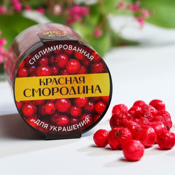 Сублимированные ягоды Красная смородина, 15 г. - купить с доставкой по ...