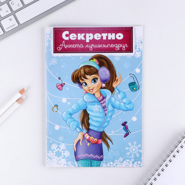 Дневник для девочки личный "Секретно. Анкета лучших подруг", А5, 16 ...