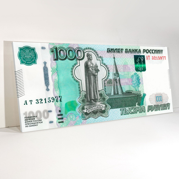 Тысяча рублей Ярославль 1000 руб "Оригинал" 70х30см картина на холсте ...