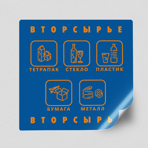 Наклейка на мусорный контейнер "Вторсырьё" для сортировки отходов ...