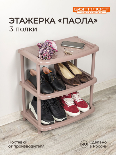 Этажерка для обуви Бытпласт Этажерка для обуви "ПАОЛА" 3 полки ...
