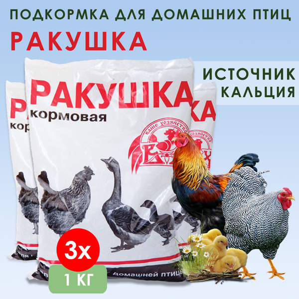 Подкормка для кур и другой домашней птицы Ваше Хозяйство Ракушка 1кг, 3 ...