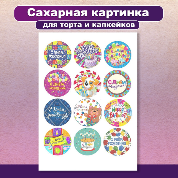Сахарная картинка на торт "С днем рождения. Поздравление". Украшение и ...