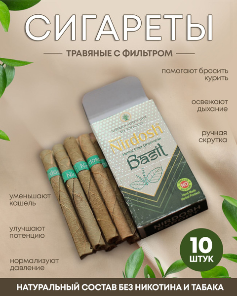 Нирдош безникотиновые аюрведические индийские травяные сигареты с ...