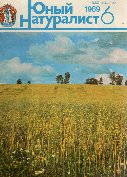 Журнал "Юный натуралист" №6, 1989 - купить с доставкой по выгодным ...