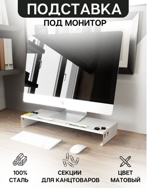 Подставка под монитор / полка под компьютер / органайзер на стол ...