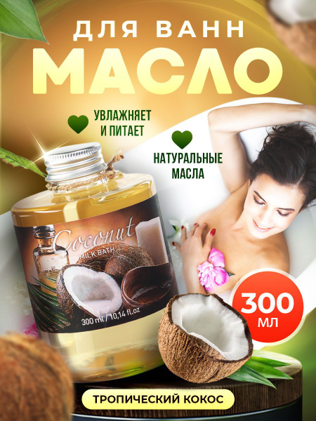 Масло для ванны и душа натуральное гидрофильное, молочная ванна с ...