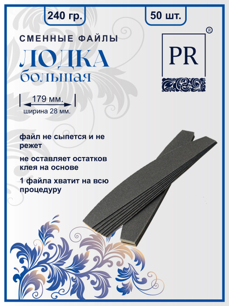 Сменные файлы для пилок Лодка большая (178х28 мм.) 240 грит упаковка 50 ...