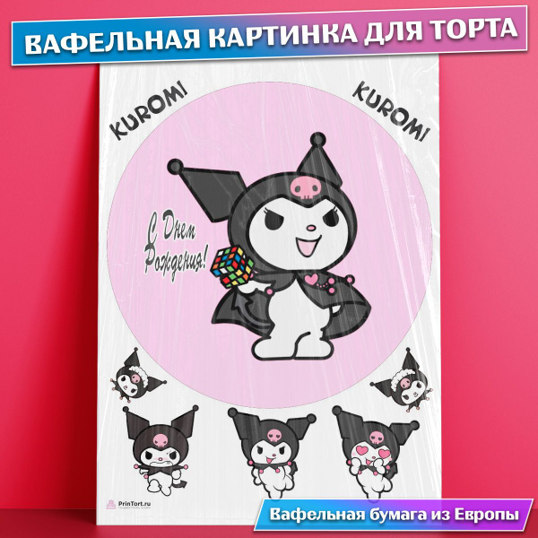 Вафельная съедобная картинка для торта Куроми Kuromi , съедобная ...